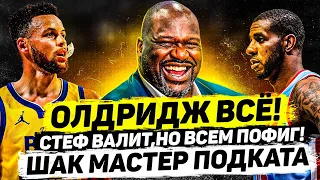 ЛАМАРКУС ОЛДРИДЖ ЗАВЕРШИЛ КАРЬЕРУ! ПОЧЕМУ? КАРРИ УНИЧТОЖАЕТ, НО ОН НЕ MVP! КЛАТЧ ДОНЧИЧА! ШАК-ХОРОШ!