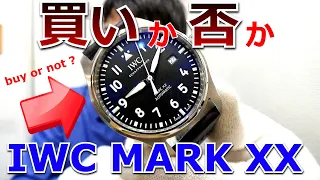 買いか否か？IWCの最新パイロットウォッチ「マーク20」の正直な感想｜最新が最良ではない理由【ウォッチ911】