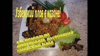 ПЛОВ УЗБЕКСКИЙ В КАЗАНЕ НА КОСТРЕ (для новичков самый простой способ)