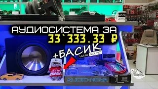 Аудиосистема за 33`333.33 руб + БАСИК LOUD SOUND (2018)