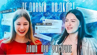 ЛЕДОВЫЙ ПОДКАСТ: Выпуск №1 Даша ПРО ФИГУРНОЕ| Что может любитель?​⁠ @pro.figurnoe #фигурноекатание