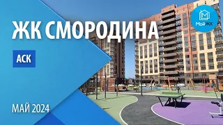 Обзор ЖК Смородина от ООО АСК | Новостройки Краснодара