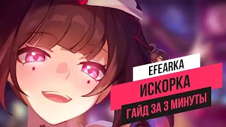 Искорка - гайд обо всём за 3 минуты #hsr #honkaistarrail #гайд #honkai #sparkle #искорка