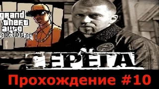 GTA SA прохождение #10 СЕРЁГА