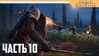 Assassin's Creed Origins прохождение на русском - БОСС СКАРАБЕЙ - Часть 10