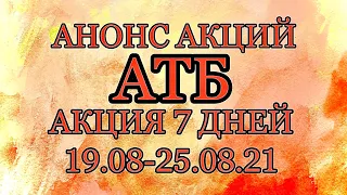 #Атб #Анонс #Акция 7 дней. #Цены #АКЦИИАТБ #ТОВАРДНЯ