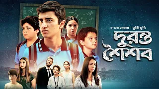 Duronto Shoishob | দুরন্ত শৈশব | New Bangla Dubbed Turkish Movie 2022 | Bilal, Ekemen, Esin, Fulden