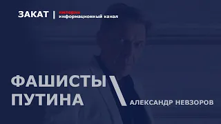 🔴Путинский фашизм - это редкая и уникальная форма фашизма: фашизм разворованный | Александр Невзоров