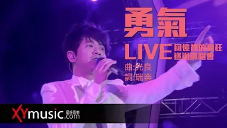 光良 Michael《勇氣》回憶裡的瘋狂巡迴演唱會 LIVE 2016 Live Version 官方 Official 完整版 MV