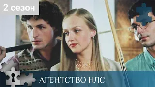 💯РУССКИЙ ДЕТЕКТИВ С ВОСТОЧНЫМ УКЛОНОМ | АГЕНТСТВО НЛС. 2 СЕЗОН | РУССКИЙ ДЕТЕКТИВ