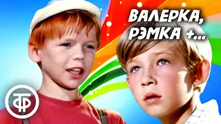 Валерка, Рэмка +... Фильм по рассказу Радия Погодина (1970)