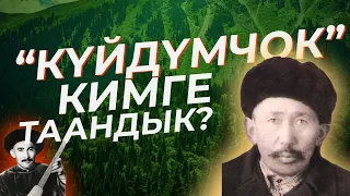 КҮЙДҮМ ЧОК КИМГЕ ТААНДЫК? #күйдүмчок