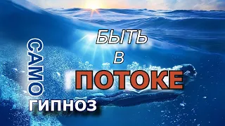 Как быть в потоке