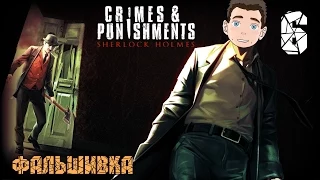 Sherlock Holmes: Crimes & Punishments [Фальшивка] #6