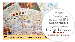 #ScrapMania_tm Обзор дизайнерской посылки №1  от ScrapMania tm