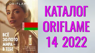 ОРИФЛЕЙМ КАТАЛОГ 14/15-2022 – Беларусь (в бел.рублях) – смотреть онлайн бесплатно