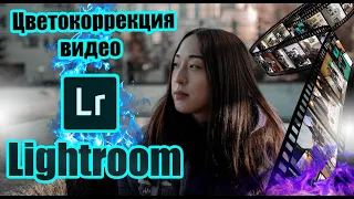 Цветокоррекция видео в Lightroom за пару кликов