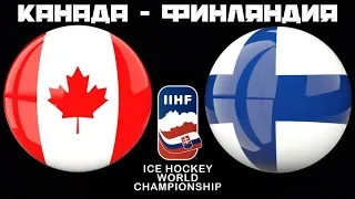 Канада Финляндия / Финал / Чемпионат Мира / Смотрим матч