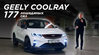 Geely Coolray, который мы не знали. 177 сил и 7.9 сек до сотни