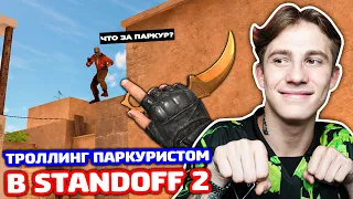 ПРИКИНУЛСЯ ПАРКУРИСТОМ В STANDOFF 2 - ТРОЛЛИНГ!