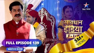 Full Episode 139 || सावधान इंडिया || Savdhaan India F.I.R. #starbharat