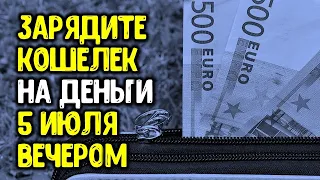 Зарядите кошелек 5 июля вечером