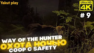 Way of the Hunter [2022] ep 9 КооП [2k 60ᶠᵖˢ] [rus]