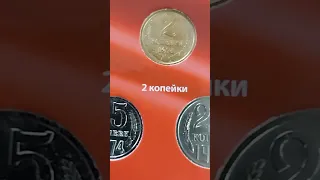 Стоимость монет СССР 1974 год часть9#монеты#ссср#цена#видео#находки#коп#coins#metaldetecting#