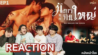 [EP.1] Reaction! มังกรกินใหญ - Big Dragon The Series | หนังหน้าโรง