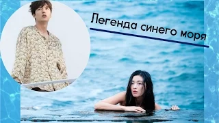 Легенда синего моря | The Legend of the Blue Sea