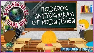 Подарок выпускникам от родителей 🔔 Презентация 4 класс