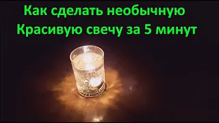 Делаем необычную водяную свечу. Показываю КАК СДЕЛАТЬ СВЕЧУ в домашних условиях