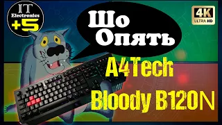 Обзор игровой клавиатуры A4Tech B120N Bloody  🔊 Видео: 1