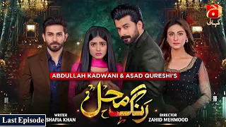 Rang Mahal Last Episode | Humayun Ashraf - Sehar Khan | @GeoKahani