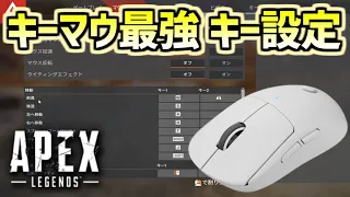 【PC版APEX】操作しやすいおすすめキー配置！決定版【エーペックスレジェンズ】