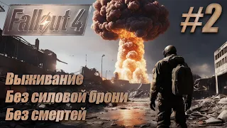 Слепое прохождение Fallout 4. Выживание, без смертей, без силовой брони. #2. Конкорд.