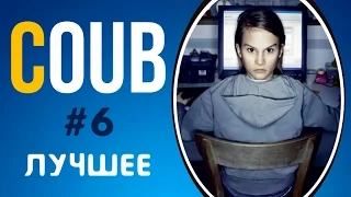 COUB ЛУЧШЕЕ 2017 СМЕШНОЕ ВИДЕО | COUB ПРИКОЛЫ ПОДБОРКА #6 | COUB BEST