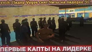 ПЕРВЫЕ КАПТЫ НА ЛИДЕРКЕ С ПОДПИСЧИКАМИ НА ADVANCE RP! GTA:SAMP