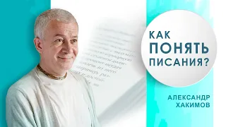 Как понять писания? - Александр Хакимов