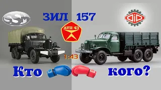 Сравнительный обзор моделей ЗИЛ 157 от SSM и DiP 1:43