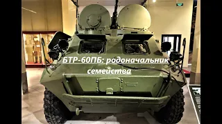 БТР-60ПБ : родоначальник семейства