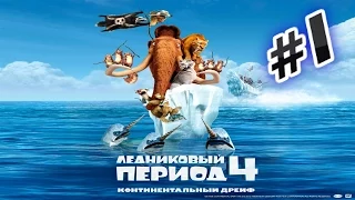 Прохождение игры Ледниковый Период 4  Часть 1