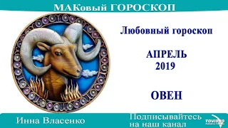 ОВЕН – любовный гороскоп на апрель 2019 года (МАКовый ГОРОСКОП от Инны Власенко)