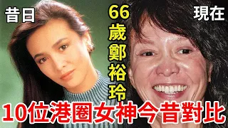 10位港圈女神今昔對比，有人破產毀容成「蠟像人」，有人失婚喪子無人養老#溫碧霞 #黎姿 #關之琳 #王祖賢 #鄭裕玲 #星光大賞