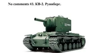 No comment #3. КВ-2. Руинберг.