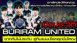 เปิดประวัติ Buriram United จากทีมไม้ประดับ สู่ทีมแชมป์โลกสุดยิ่งใหญ่ ! ความฝันพาเด็กไทย คว้าแชมป์โลก