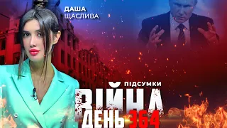 ⚡️ ПІДСУМКИ 364-го дня війни з росією із Дашею ЩАСЛИВОЮ ексклюзивно для YouTube