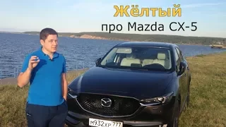 Mazda CX-5 | Коротко все плюсы и все минусы