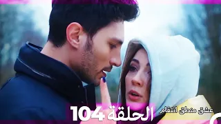 104 عشق منطق انتقام - Eishq Mantiq Antiqam