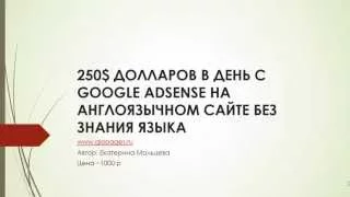 [Кейс] 250$ долларов в день с GOOGLE ADSENSE на англоязычном сайте без знания языка